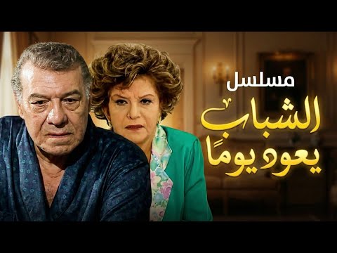مقدمة المسلسل النادر الشباب يعود يوما 