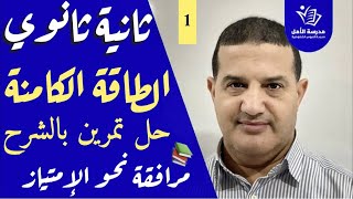 الطاقة الكامنة : حل تمرين بالشرح | الثانية ثانوي