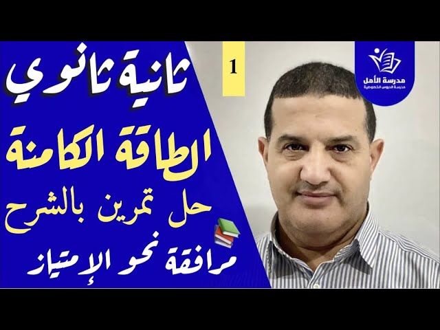 الطاقة الكامنة : حل تمرين بالشرح | الثانية ثانوي