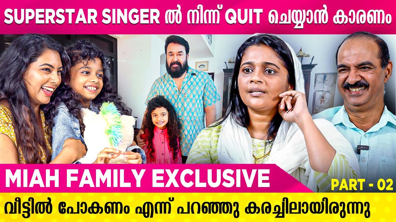 ലാലേട്ടന്റെ വീട്ടിൽ പോയപ്പോഴാണ് ആദ്യമായി കോഴിയെ കണ്ടത്😂😂 | Miah Kutty Family Exclusive | Part - 02