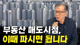 부동산 매도? 부동산은 이때 파시면 됩니다 I 김인성 7부