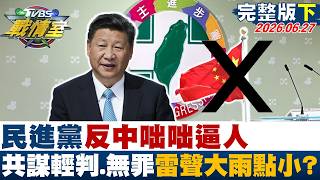 【完整版下集】民進黨反中咄咄逼人 共謀案二審改判輕判或無罪雷聲大雨點小？20260627｜#高嘉瑜 #陳琬惠 #施正鋒 #陳玉珍 #張斯綱 #李柏毅