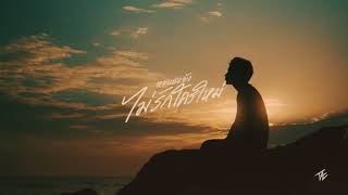 TAE - หากเธอยังไม่รักใครใหม่ [Official Visualizer ]