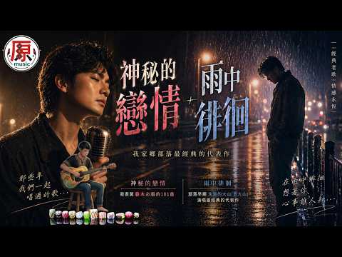 #神秘的戀情 × #雨中徘徊｜部落經典的聲音🎙️那些年我們一起唱過的歌 #感冉力 男聲翻唱 【動態歌詞lyrics】#中文經典老歌 懷舊歌曲 Chinese nostalgic song covers