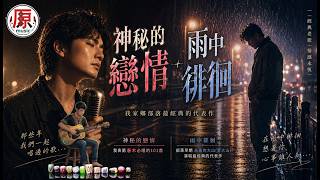 #神秘的戀情 × #雨中徘徊｜部落經典的聲音🎙️那些年我們一起唱過的歌 #感冉力 男聲翻唱 【動態歌詞lyrics】#中文經典老歌 懷舊歌曲 Chinese nostalgic song covers