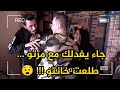 جاء يفدلك مع مرتو طلعت خانتو جاء يفدلك مع مرتو طلعت خانتو