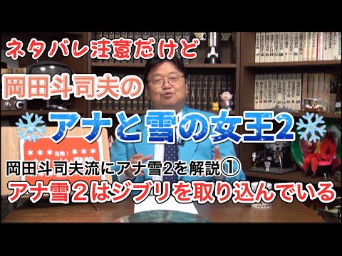 【岡田斗司夫】ネタバレ注意！アナ雪2はジブリを取り込んでいた　岡田斗司夫流にアナ雪2を解説