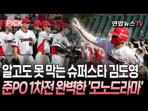 알고도 못 막는 슈퍼스타 KIA 김도영…준PO 1차전 '역전포·희생타·쐐기포' 혼자 다 한 모노드라마 [PICK] / 연합뉴스TV(YonhapnewsTV)