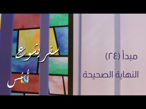 تفسير وشرح الكتاب المقدس سفر يشوع ٢٣ النهاية الصحيحة يش ١ ٢٣ ١٦ اسس الكتاب المقدس