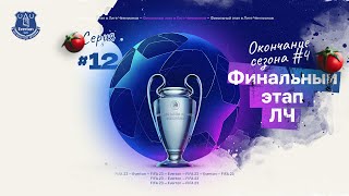 FIFA 23 — КАРЬЕРА ТРЕНЕРА за Everton | 1/4 ЛЧ, Окончание 4 сезона