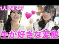 美人すぎる社会人２人に『正直１人でやります？』と聞いたら回答がやばすぎたwwwww