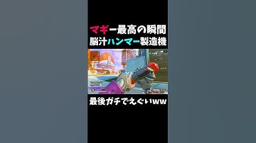 【脳汁】この瞬間の為に生きている。『マッドマギー最高の瞬間』#apexlegends #無名のおにぎり #シーズン25 #沼クリップ製造機