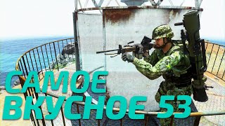 Arma 3: King Of The Hill — Самое вкусное 53