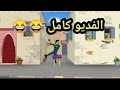 ألا وان الا جو الفديو الكامل ألا وان الا جو الفديو الكامل