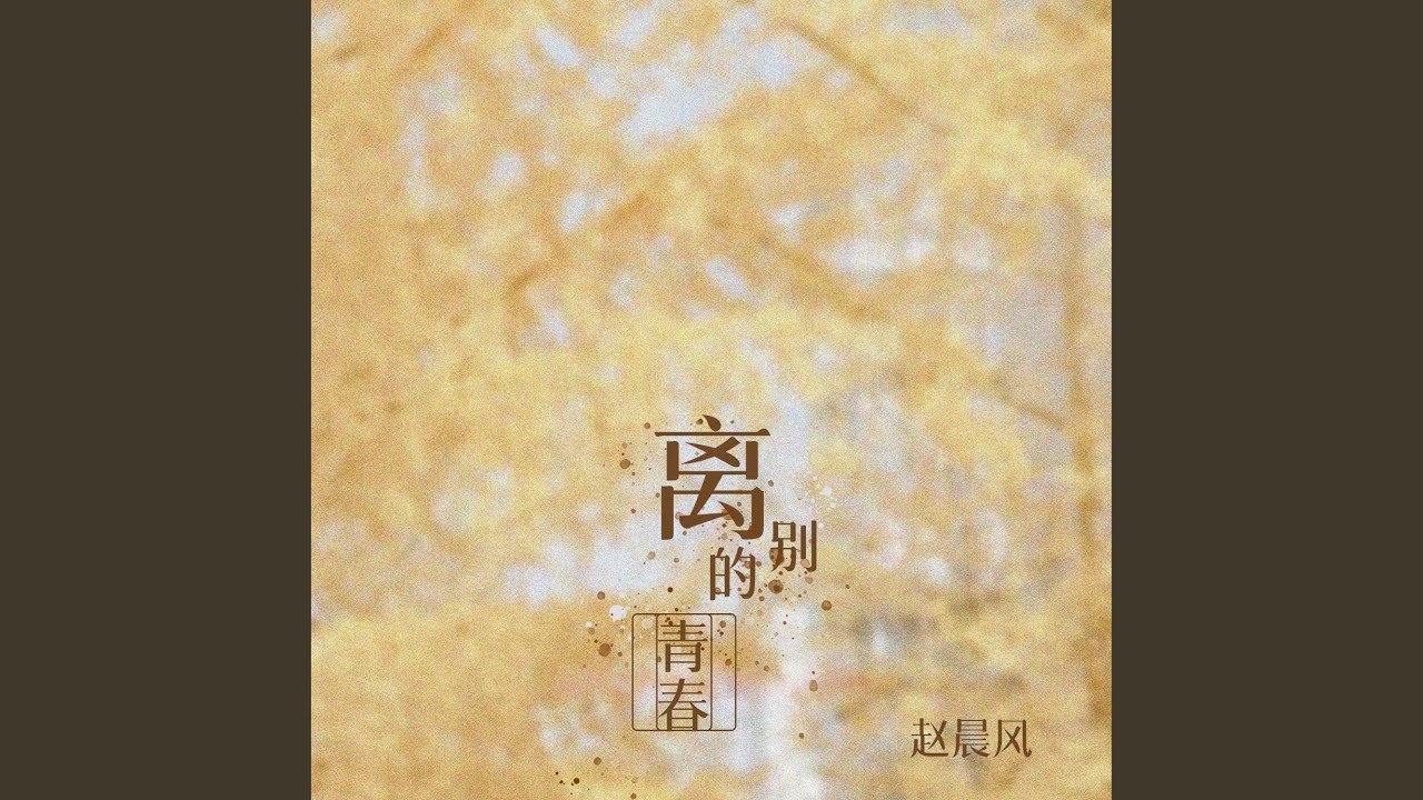 Ver 离别的青春 no YouTube