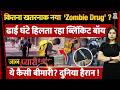 Chandigarh में Blinkit Delivery Boy ढाई घंटे हिलता रहा, कितना खतरनाक Zombie Drug?| Jaan Pyari Hai