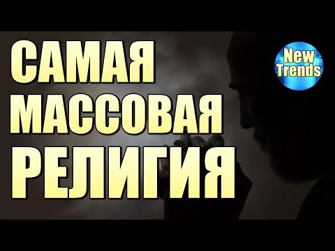 Самая МАССОВАЯ РЕЛИГИЯ в МИРЕ !!!
