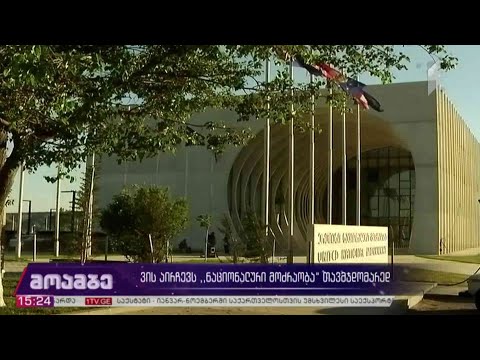 ვის  აირჩევენ „ნაციონალური მოძრაობის“ თავმჯდომარედ