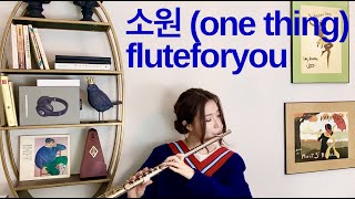 Video thumbnail of "[전은주/어노인팅] 소원 'One Thing' - 플룻커버 (Flute Cover) 찬양/가사"