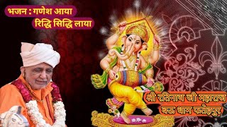 Ganesh aaya ridhi sidhi laya।। गणेश आया रिद्धि सिद्धि लाया।। श्री रतिनाथ जी महाराज