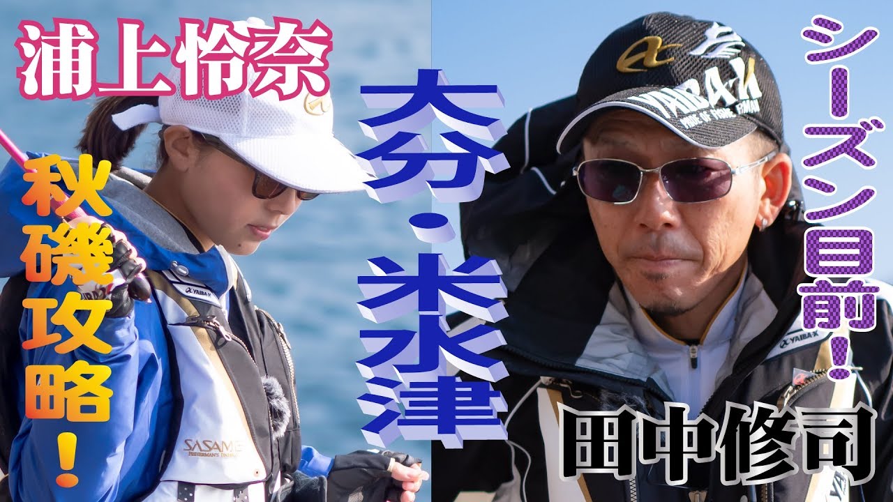 YAIBA-X TV #15 「米水津で秋磯攻略！田中修司 x 浦上怜奈」