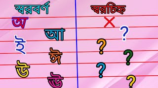 স্বরচিহ্ন | akar akar bangla | বাংলা স্বর / কার চিহ্ন | আকার রশিকার | kid'sactivitieswithlili