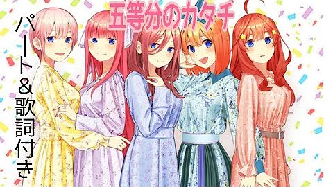五等分のカタチ Mp3