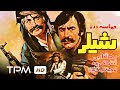 فیلم سینمایی حماسه دره شیلر | Film Irani Hamaseye Dareye Shiler