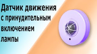 Датчик движения для включения освещения с выключателем, включающим лампу принудительно.