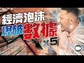 五個經濟泡沫爆破數據：Live, Rich, REPEAT (字幕)【施傅教學 | By 施傅】