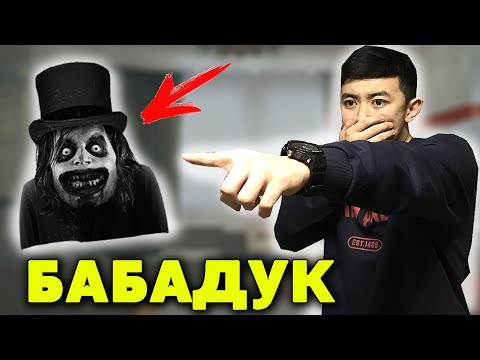 Бейне: Бабадукты қалай шақыруға болады