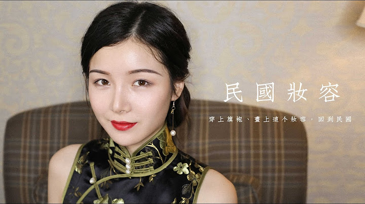 民國妝容✦穿旗袍、畫上這個妝，穿越回民國 I Chinese cheongsam makeup - 天天要聞