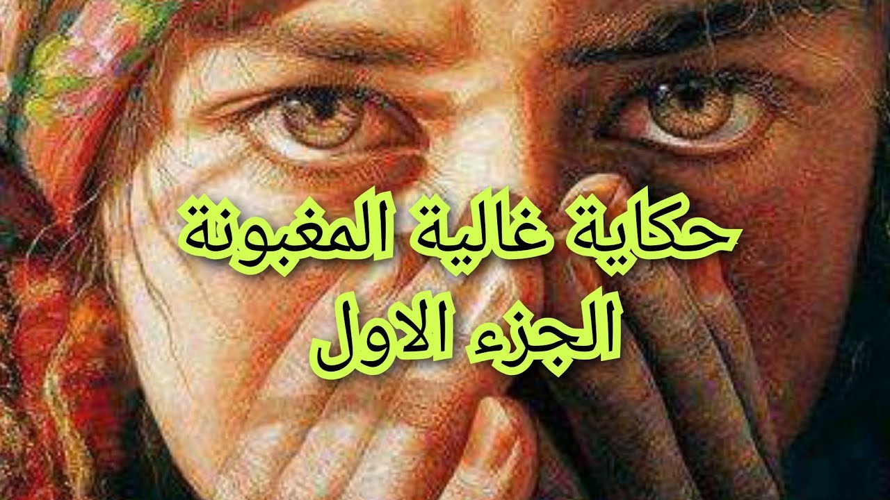 حكاية غالية المغبونة. عايشة حياة بدائية. سمعو واش تحكي غالية مخك يحبس