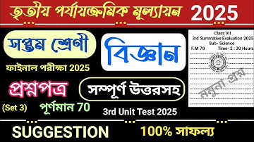 class 7 3rd unit test question paper science 2025 | class 7 3rd unit test suggestion science 2025
