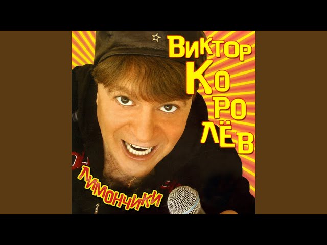 Виктор Королёв - Твои глазки