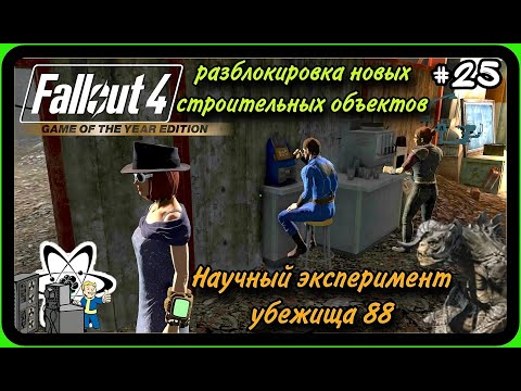 Видео: №25 Тайна Убежища 88 Fallout 4 русская озвучка #fallout4