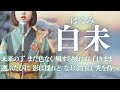 【日本の祈り歌】『白未(はくみ)』—未来はまだ白紙だからこそ美しい|古風|和風|曲|