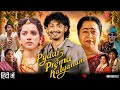Pyaar Prema Kalyanam Full Movie In Hindi Dubbed 2026 | Elan | Saanve Megghana | HD Reviews & Fact's 