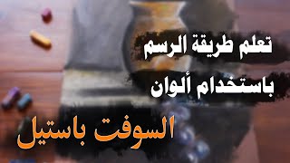 تعلم طريقة الرسم باستخدام ألوان السوفت باستيل screenshot 3