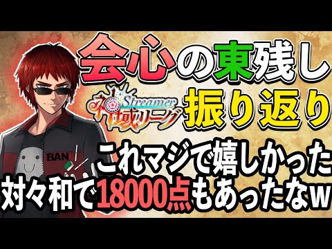 【#神域リーグ  第22試合】天開司のラス目からの反撃‼ デバサイ親満貫ゼウス牌譜検討【鴨神にゅう/天開司/鈴木たろう/Fra/#ゼウスを選択 】