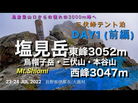 塩見岳・烏帽子岳（三伏峠テント泊）DAY1 (23-24JUL2022)