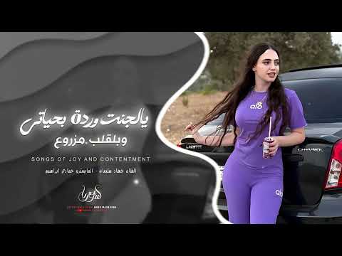 يالجنت وردة بحياتي وبالقلب مزروع علمت عيني بغيابك اغاني طرب 2025 جهاد سليمان مطلوبة اكثر شي