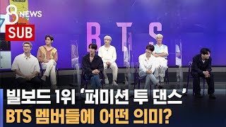 [SUB] 'Permission to dance' 빌보드 1위, BTS에 어떤 의미? / SBS