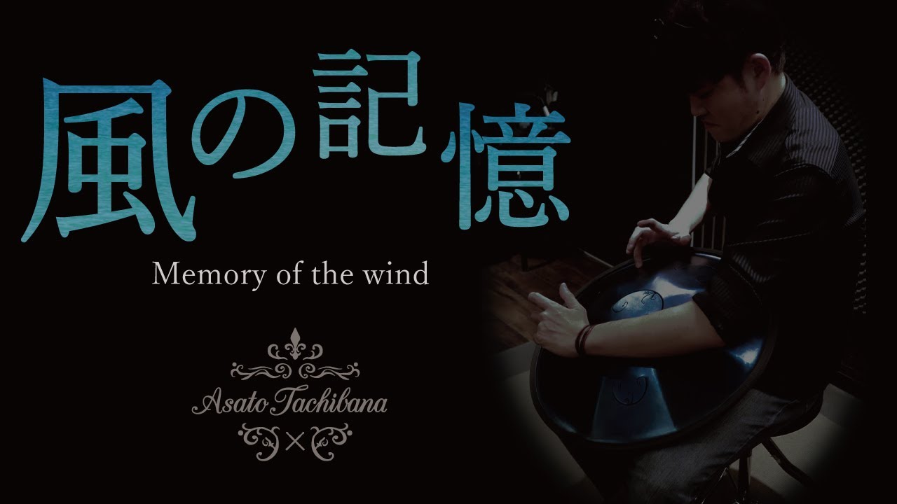 Ravdrum『風の記憶 ~ Memory of the wind ~ 』立花朝人 RAV Drum : D