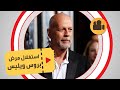 توب موشن منتجو الأفلام يستغلون بروس ويليس أثناء مرضه توب موشن منتجو الأفلام يستغلون بروس ويليس أثناء مرضه