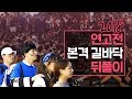 2018 연고전 뒤풀이 & 기차놀이 현장 대공개 | 연고티비