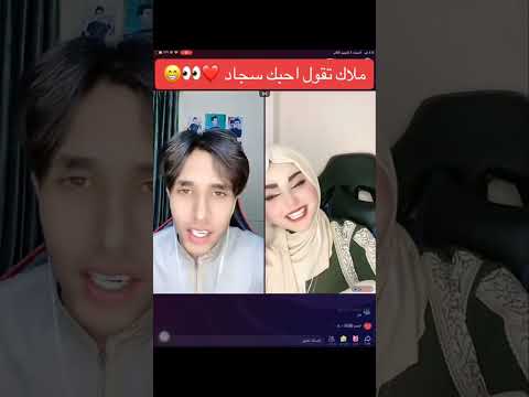 ملاك تقول احبك سجاد صافي أغنية واخيرا كالها لايك اشتراك و طب على قناة اشبع ضحك 