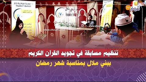 تنظيم مسابقة في تجويد القرآن الكريم ببني ملال بمناسبة شهر رمضان