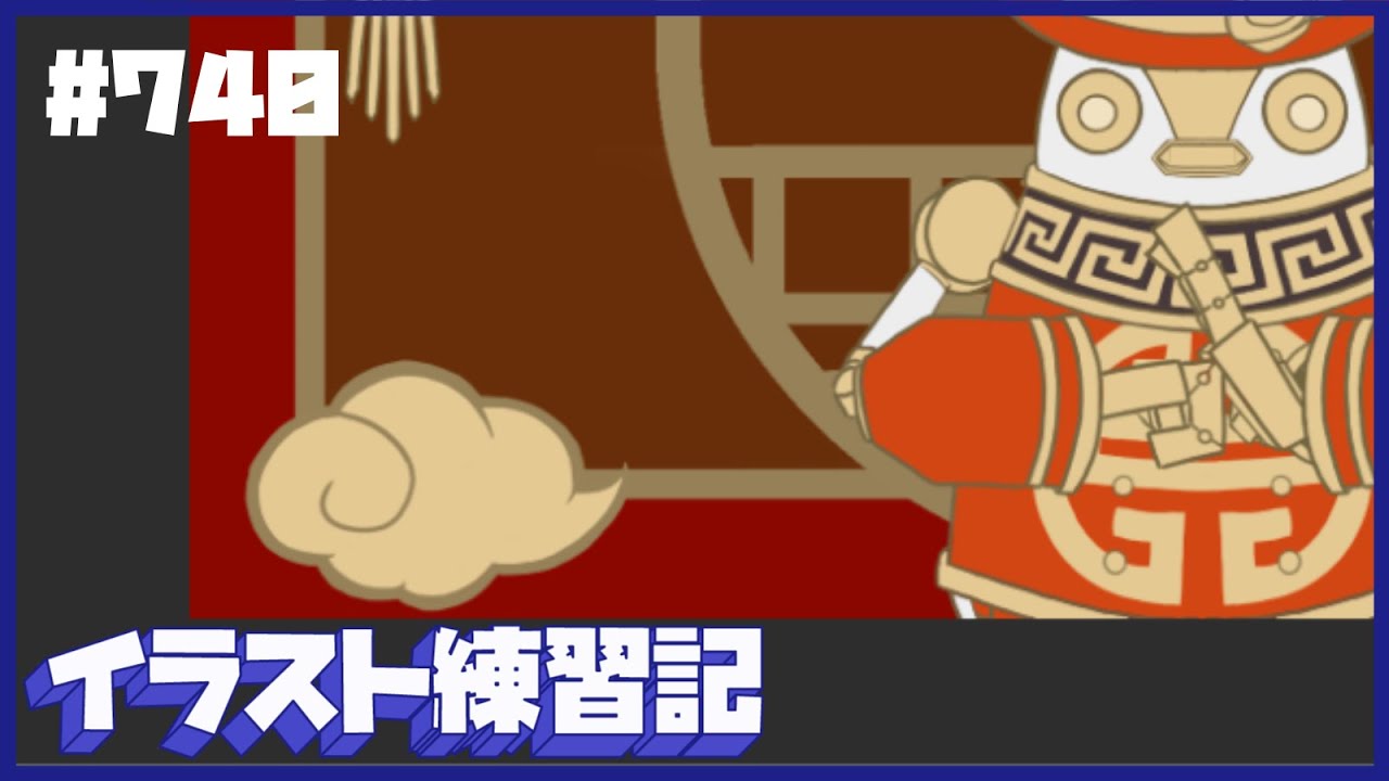 【毎日１時間】イラスト練習記【７４０日目】