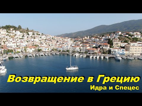 Возвращение в Грецию.